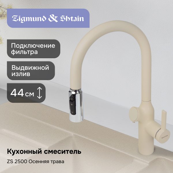 Смеситель Zigmund & Shtain ZS 2500 ОСЕН. ТРАВА