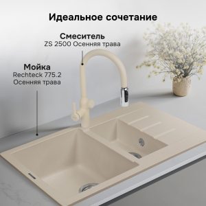Смеситель Zigmund & Shtain ZS 2500 ОСЕН. ТРАВА