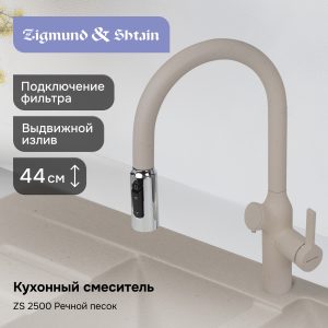 Смеситель Zigmund & Shtain ZS 2500 РЕЧН. ПЕСОК