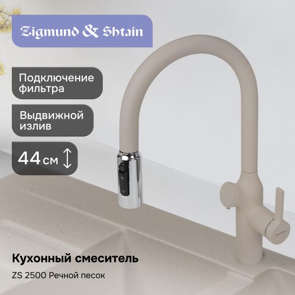 Смеситель Zigmund & Shtain ZS 2500 РЕЧН. ПЕСОК