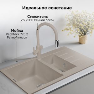 Смеситель Zigmund & Shtain ZS 2500 РЕЧН. ПЕСОК