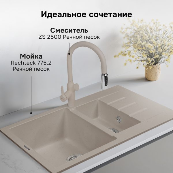 Смеситель Zigmund & Shtain ZS 2500 РЕЧН. ПЕСОК