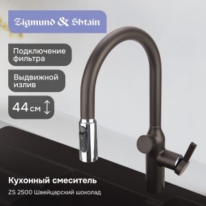 Смеситель Zigmund & Shtain ZS 2500 ШВЕЙЦ. ШОКОЛАД