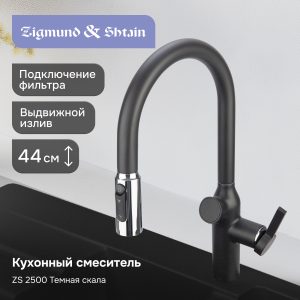 Смеситель Zigmund & Shtain ZS 2500 ТЕМН. СКАЛА