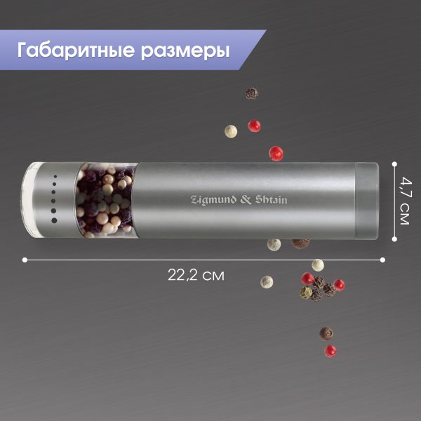 Мельница для специй Zigmund & Shtain ZSG-661